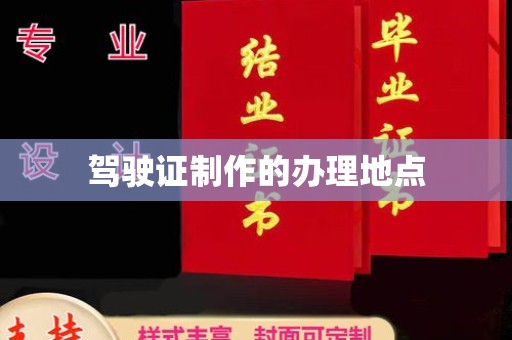 九寨沟驾驶证制作的办理地点